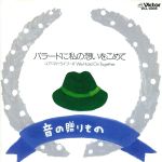 JAN 4988002223114 音の贈りもの～バラードに想いをこめて／ユア・マイ・ライフ～If We Hold On Togethe/CD/VICL-8006 株式会社JVCケンウッド・ビクターエンタテインメント CD・DVD 画像