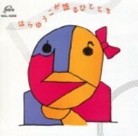 JAN 4988002230723 はらゆうこが語るひととき/CD/VICL-5058 ビクターエンタテインメント株式会社 CD・DVD 画像