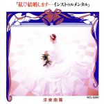 JAN 4988002274864 私 結婚します…インストゥルメンタル～洋楽曲編/CD/VICL-5200 株式会社JVCケンウッド・ビクターエンタテインメント CD・DVD 画像