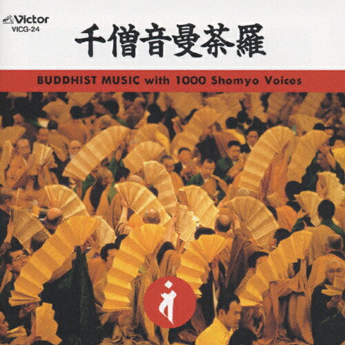 JAN 4988002277704 千僧音曼荼羅～BUDDHIST　MUSIC　with　1000　Shomyo　Voices～/ＣＤ/VICG-24 株式会社JVCケンウッド・ビクターエンタテインメント CD・DVD 画像