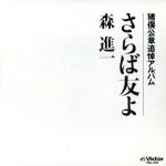 JAN 4988002280872 さらば友よ～猪俣公章追悼アルバム～/ＣＤ/VICL-443 株式会社JVCケンウッド・ビクターエンタテインメント CD・DVD 画像