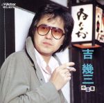 JAN 4988002281947 吉幾三作品集 株式会社JVCケンウッド・ビクターエンタテインメント CD・DVD 画像