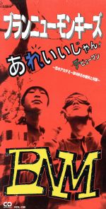 JAN 4988002313211 あれいいじゃん！/CDシングル（8cm）/VIDL-198 株式会社JVCケンウッド・ビクターエンタテインメント CD・DVD 画像