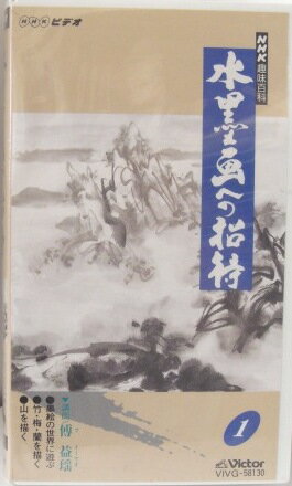 JAN 4988002328130 NHK趣味百科「水墨画への招待」 邦画 VIVG-58130 株式会社JVCケンウッド・ビクターエンタテインメント CD・DVD 画像