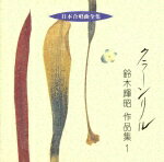 JAN 4988002373451 CD  日本合唱曲全集 クラーンリル 鈴木輝昭作品集1 合唱 VICG-60139 株式会社JVCケンウッド・ビクターエンタテインメント CD・DVD 画像