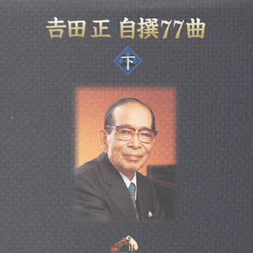 JAN 4988002374656 吉田　正　自撰　77曲/ＣＤ/VICL-41015 株式会社JVCケンウッド・ビクターエンタテインメント CD・DVD 画像