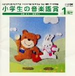 JAN 4988002383283 1年生《小学生の音楽鑑賞》/CD/VICG-53081 株式会社JVCケンウッド・ビクターエンタテインメント CD・DVD 画像