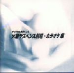 JAN 4988002386109 オリジナル音源による　火曜サスペンス劇場カラオケ集/ＣＤ/VICL-60393 株式会社JVCケンウッド・ビクターエンタテインメント CD・DVD 画像