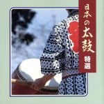 JAN 4988002388141 日本の太鼓 特選〈New Best One〉/CD/VICG-41087 株式会社JVCケンウッド・ビクターエンタテインメント CD・DVD 画像