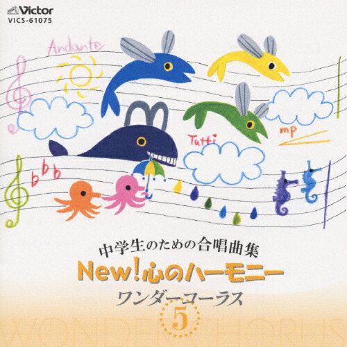 JAN 4988002405152 中学生のための合唱曲集　New！心のハーモニー～ワンダーコーラス5～/ＣＤ/VICS-61075 株式会社JVCケンウッド・ビクターエンタテインメント CD・DVD 画像