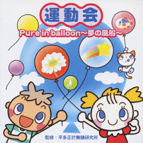 JAN 4988002428311 運動会　Pure　in　ballon～夢の風船～/ＣＤ/VICG-60512 株式会社JVCケンウッド・ビクターエンタテインメント CD・DVD 画像