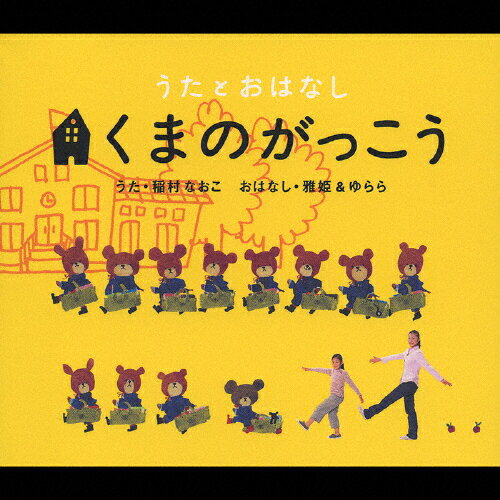 JAN 4988002436613 うたとおはなし　くまのがっこう/ＣＤ/VICS-60153 株式会社JVCケンウッド・ビクターエンタテインメント CD・DVD 画像