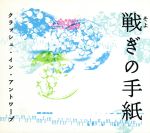 JAN 4988002446841 戦ぎの手紙/CDシングル（12cm）/VICL-35489 株式会社JVCケンウッド・ビクターエンタテインメント CD・DVD 画像