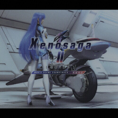 JAN 4988002462087 XenosagaII-善悪の彼岸-　MOVIE　SCENE　SOUNDTRACK/ＣＤ/VICL-61431 株式会社JVCケンウッド・ビクターエンタテインメント CD・DVD 画像