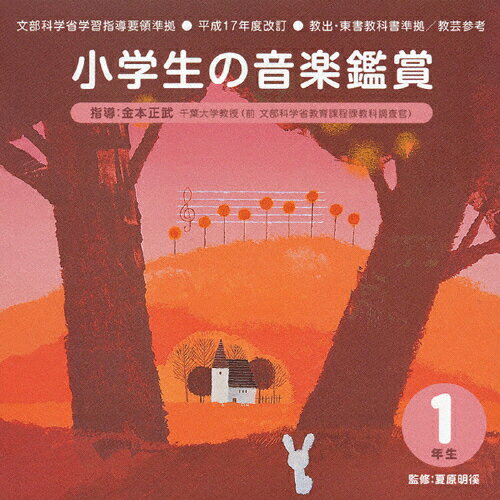 JAN 4988002466450 平成17年度改訂：小学生の音楽鑑賞 1年生/CD/VICS-61161 株式会社JVCケンウッド・ビクターエンタテインメント CD・DVD 画像