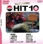 JAN 4988002470129 NEW HIT10 株式会社JVCケンウッド・ビクターエンタテインメント CD・DVD 画像