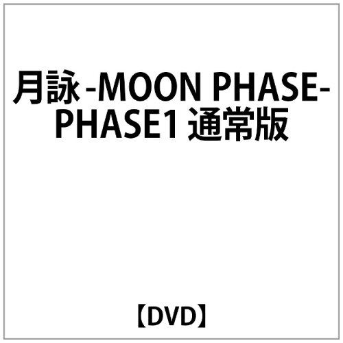 JAN 4988002470884 月詠-MOON　PHASE-　PHASE1/ＤＶＤ/VIBF-251 株式会社JVCケンウッド・ビクターエンタテインメント CD・DVD 画像