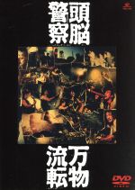 JAN 4988002473519 万物流転/ＤＶＤ/VIBL-248 株式会社JVCケンウッド・ビクターエンタテインメント CD・DVD 画像