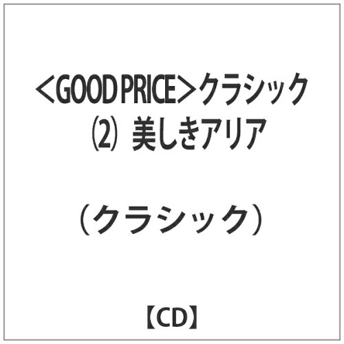 JAN 4988002482801 ジェスフィール クラシック / GOOD PRICE 2 美しきアリア 株式会社JVCケンウッド・ビクターエンタテインメント CD・DVD 画像