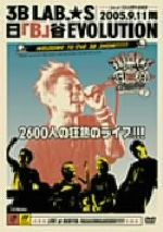 JAN 4988002494019 日「B」谷EVOLUTION Live at 日比谷野外音楽堂【2005．9．11雨】～2600人の狂熱ライブ！！！～/DVD/VIBL-311 株式会社JVCケンウッド・ビクターエンタテインメント CD・DVD 画像