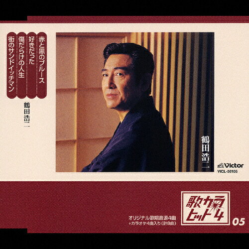 JAN 4988002496198 歌カラ・ヒット4（5）/ＣＤシングル（１２ｃｍ）/VICL-36105 株式会社JVCケンウッド・ビクターエンタテインメント CD・DVD 画像