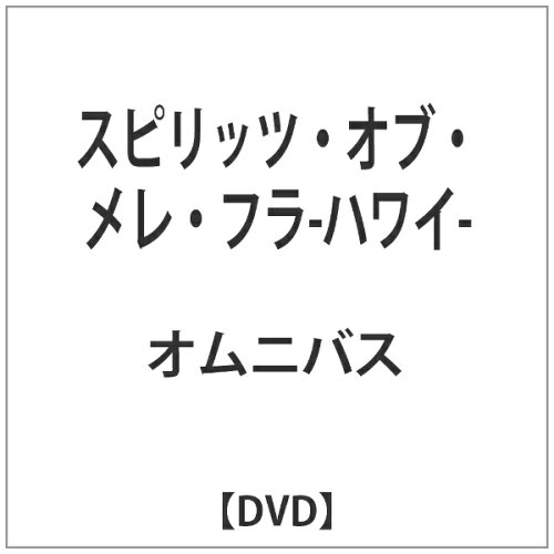 JAN 4988002505289 スピリッツ・オブ・メレ・フラ-ハワイ-/ＤＶＤ/VIBP-54 株式会社JVCケンウッド・ビクターエンタテインメント CD・DVD 画像