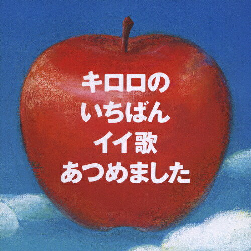 JAN 4988002522163 キロロのいちばんイイ歌あつめました～10th　Anniversary　Edition～/ＣＤ/VICL-62265 株式会社JVCケンウッド・ビクターエンタテインメント CD・DVD 画像