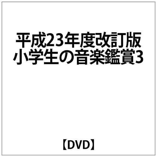 JAN 4988002605019 平成23年度改訂版 小学生の音楽鑑賞・表現 第3巻 3年鑑賞・表現 邦画 VIBS-10058 株式会社JVCケンウッド・ビクターエンタテインメント 本・雑誌・コミック 画像