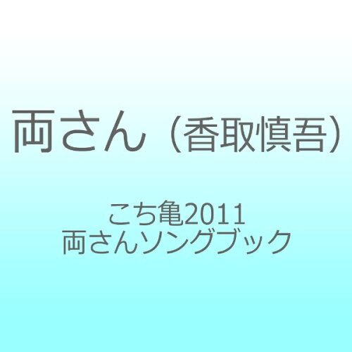 JAN 4988002611669 こち亀　2011　両さん　ソングブック/ＣＤ/VICL-63888 株式会社JVCケンウッド・ビクターエンタテインメント CD・DVD 画像