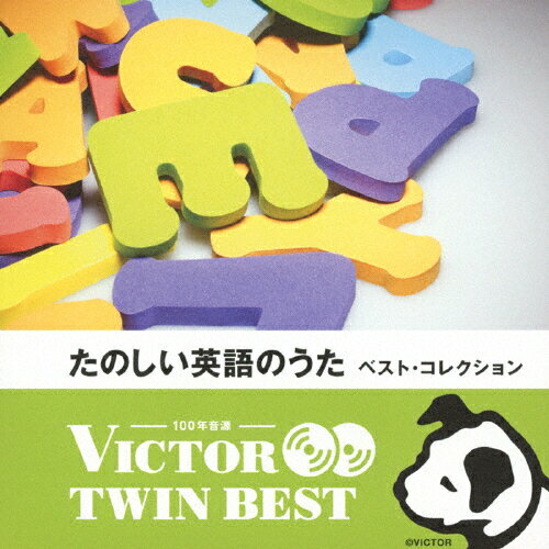 JAN 4988002665679 〈ビクター　TWIN　BEST〉たのしい英語のうた　ベスト・コレクション/ＣＤ/VICG-41253 株式会社JVCケンウッド・ビクターエンタテインメント CD・DVD 画像