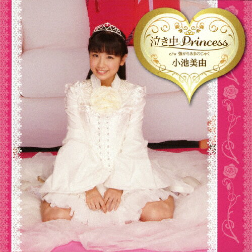 JAN 4988002684601 泣き虫Princess（初回盤・緑）/ＣＤシングル（１２ｃｍ）/VICL-37004 株式会社JVCケンウッド・ビクターエンタテインメント CD・DVD 画像