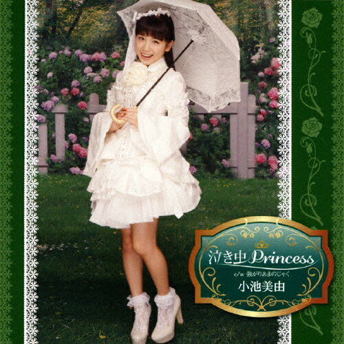 JAN 4988002684618 泣き虫Princess（初（初回盤・青）/ＣＤシングル（１２ｃｍ）/VICL-37005 株式会社JVCケンウッド・ビクターエンタテインメント CD・DVD 画像