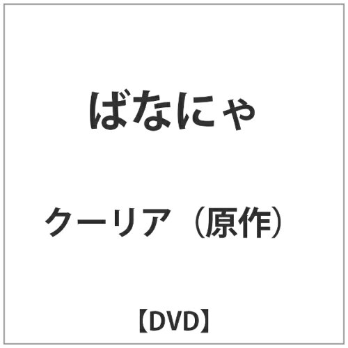 JAN 4988002694839 ばなにゃDVD【“梶ばなにゃ”付き限定版】/ＤＶＤ/VUBF-5066 株式会社JVCケンウッド・ビクターエンタテインメント CD・DVD 画像