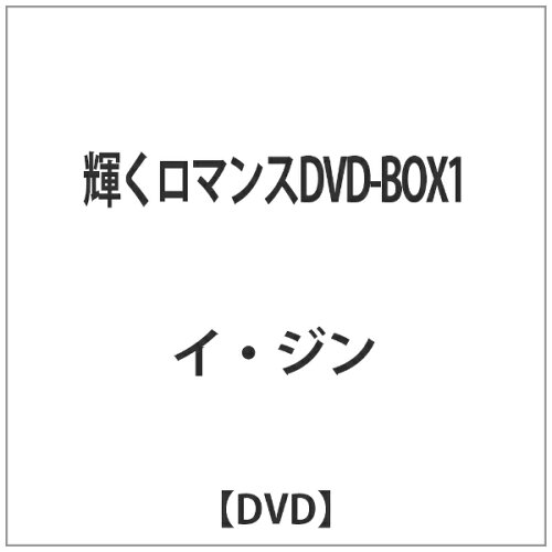 JAN 4988002699629 輝くロマンス　DVD-BOX1/ＤＶＤ/VIBF-5781 株式会社JVCケンウッド・ビクターエンタテインメント CD・DVD 画像