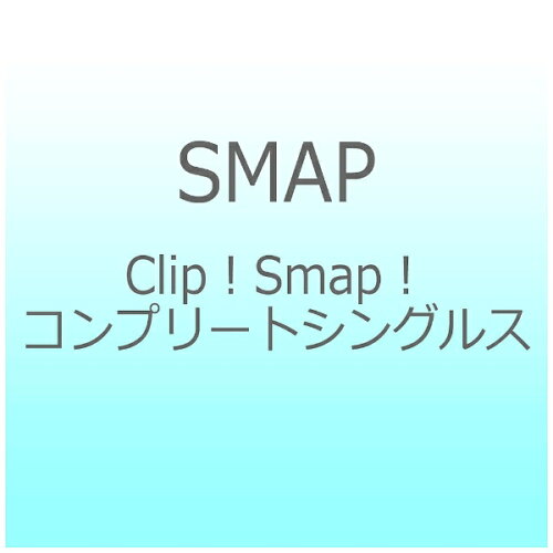 JAN 4988002725809 Clip！　Smap！　コンプリートシングルス/Ｂｌｕ－ｒａｙ　Ｄｉｓｃ/VIXL-175 株式会社JVCケンウッド・ビクターエンタテインメント CD・DVD 画像