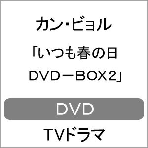 JAN 4988002747566 いつも春の日DVD-BOX2/ＤＶＤ/VIBF-6591 株式会社JVCケンウッド・ビクターエンタテインメント CD・DVD 画像