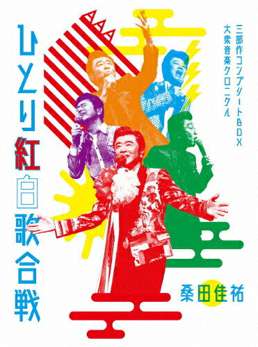 JAN 4988002787043 Act　Against　AIDS　2018『平成三十年度！　第三回ひとり紅白歌合戦』～ひとり紅白歌合戦三部作　コンプリートBOX-大衆音楽クロニクル～【初回限定盤】/Ｂｌｕ－ｒａｙ　Ｄｉｓｃ/VIZL-2100 株式会社JVCケンウッド・ビクターエンタテインメント CD・DVD 画像