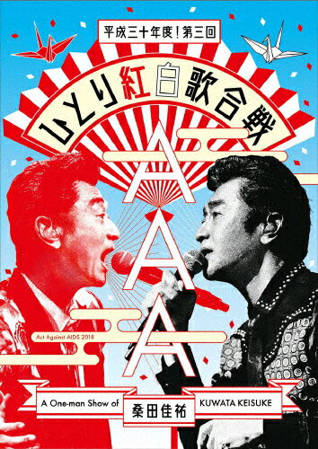 JAN 4988002787074 Act　Against　AIDS　2018『平成三十年度！　第三回ひとり紅白歌合戦』/ＤＶＤ/VIBL-1600 株式会社JVCケンウッド・ビクターエンタテインメント CD・DVD 画像