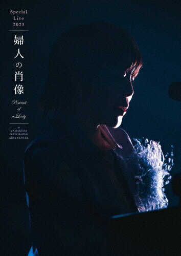 JAN 4988002931811 スペシャルライブ2023「婦人の肖像（Portrait　of　a　Lady）」at　鎌倉芸術館/Ｂｌｕ−ｒａｙ　Ｄｉｓｃ/VIXL-1700 株式会社JVCケンウッド・ビクターエンタテインメント CD・DVD 画像