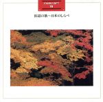 JAN 4988003033255 浜辺の歌～日本のしらべ/CD/K22X-9019 キングレコード株式会社 CD・DVD 画像
