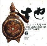 JAN 4988003041267 バルカン・大地の声－ブルガリアの音楽 キングレコード株式会社 CD・DVD 画像