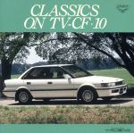 JAN 4988003082772 クラシック・オン・TV-CF第10集/CD/KICC-4002 キングレコード株式会社 CD・DVD 画像