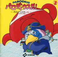 JAN 4988003085117 パロディウスだ！-神話からお笑いへ-/ＣＤ/KICA-1011 キングレコード株式会社 CD・DVD 画像