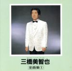 JAN 4988003087784 三橋美智也全曲集1/CD/KICX-8008 キングレコード株式会社 CD・DVD 画像