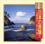 JAN 4988003088484 決定盤！日本の民謡1 ～江差追分～ / オムニバス キングレコード株式会社 CD・DVD 画像