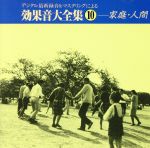 JAN 4988003092399 効果音大全集10〈家庭・人間〉/ＣＤ/KICG-1010 キングレコード株式会社 CD・DVD 画像