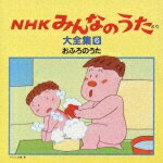 JAN 4988003098926 「NHKみんなのうた」より大全集6/ＣＤ/KICG-2026 キングレコード株式会社 CD・DVD 画像