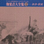 JAN 4988003099039 デジタル最新録音＆マスタリングによる効果音大全集 12 〈戦争・軍隊〉 / 効果音 キングレコード株式会社 CD・DVD 画像