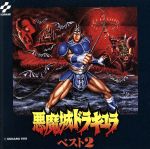 JAN 4988003114107 「悪魔城ドラキュラ・ベスト2」ゲーム・サウンドトラック / キングレコード株式会社 CD・DVD 画像