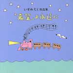 JAN 4988003124946 いずみたく作品集 「希望」よ永遠に/CD/KICS-228 キングレコード株式会社 CD・DVD 画像